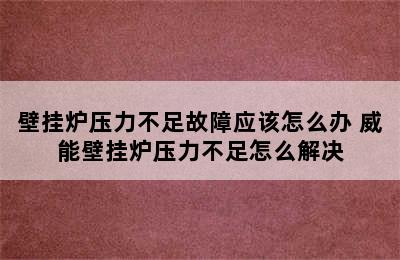 壁挂炉压力不足故障应该怎么办 威能壁挂炉压力不足怎么解决